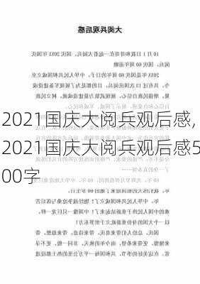 2021国庆大阅兵观后感,2021国庆大阅兵观后感500字