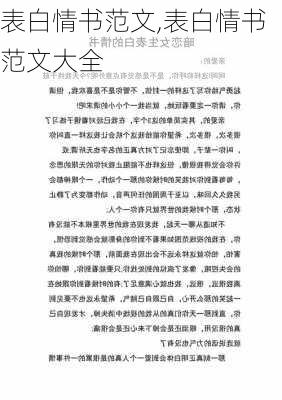 表白情书范文,表白情书范文大全