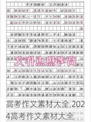 高考作文素材大全,2024高考作文素材大全