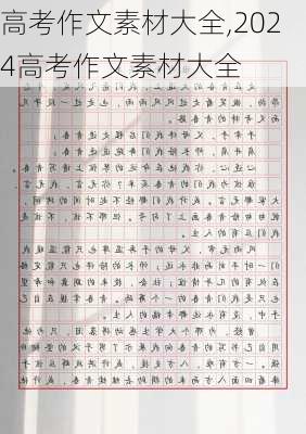 高考作文素材大全,2024高考作文素材大全