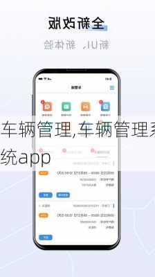 车辆管理,车辆管理系统app