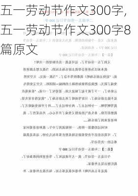 五一劳动节作文300字,五一劳动节作文300字8篇原文