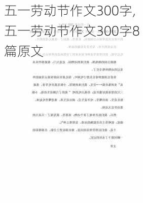 五一劳动节作文300字,五一劳动节作文300字8篇原文