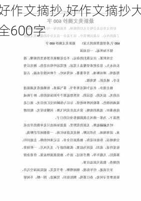 好作文摘抄,好作文摘抄大全600字