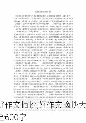 好作文摘抄,好作文摘抄大全600字