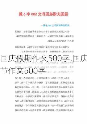 国庆假期作文500字,国庆节作文500字