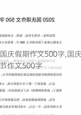 国庆假期作文500字,国庆节作文500字