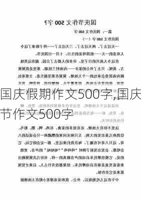 国庆假期作文500字,国庆节作文500字