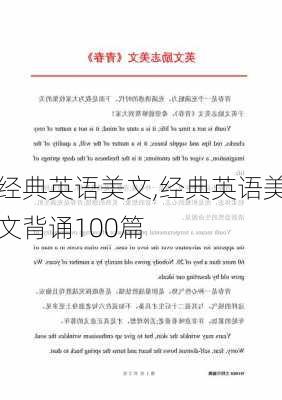 经典英语美文,经典英语美文背诵100篇