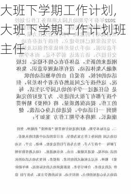 大班下学期工作计划,大班下学期工作计划班主任