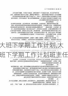 大班下学期工作计划,大班下学期工作计划班主任