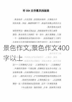 景色作文,景色作文400字以上