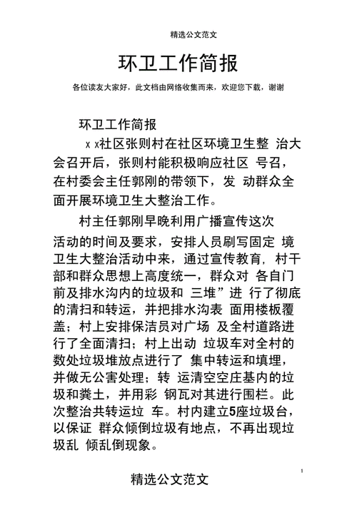 环境卫生整治简报,村委会环境卫生整治简报