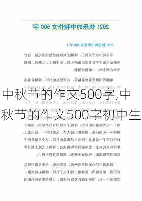 中秋节的作文500字,中秋节的作文500字初中生