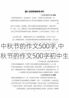 中秋节的作文500字,中秋节的作文500字初中生