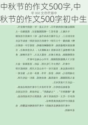 中秋节的作文500字,中秋节的作文500字初中生