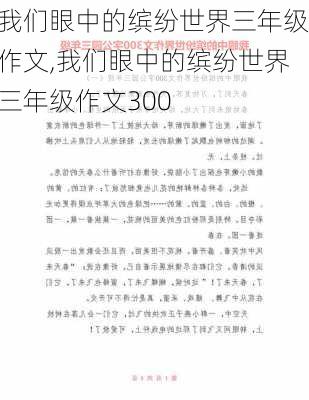 我们眼中的缤纷世界三年级作文,我们眼中的缤纷世界三年级作文300