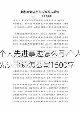 个人先进事迹怎么写,个人先进事迹怎么写1500字