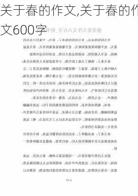 关于春的作文,关于春的作文600字