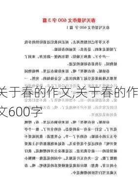 关于春的作文,关于春的作文600字