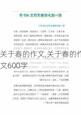 关于春的作文,关于春的作文600字