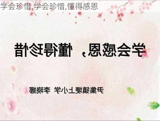 学会珍惜,学会珍惜,懂得感恩