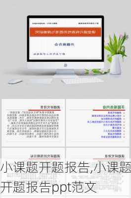 小课题开题报告,小课题开题报告ppt范文