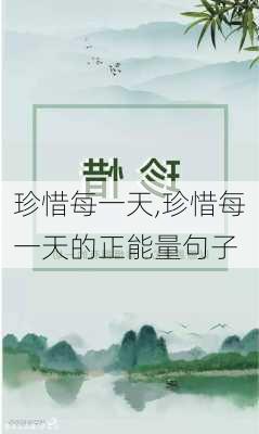 珍惜每一天,珍惜每一天的正能量句子