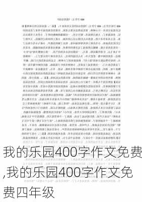 我的乐园400字作文免费,我的乐园400字作文免费四年级