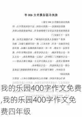 我的乐园400字作文免费,我的乐园400字作文免费四年级