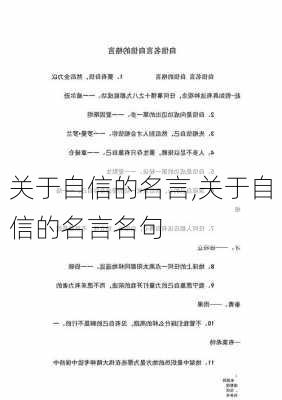 关于自信的名言,关于自信的名言名句