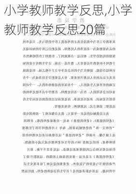 小学教师教学反思,小学教师教学反思20篇