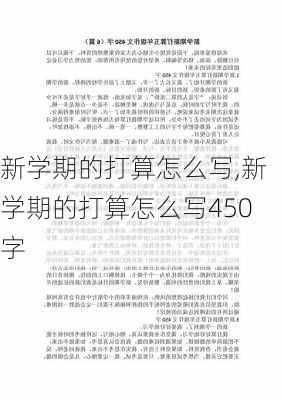 新学期的打算怎么写,新学期的打算怎么写450字