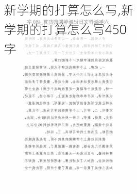 新学期的打算怎么写,新学期的打算怎么写450字