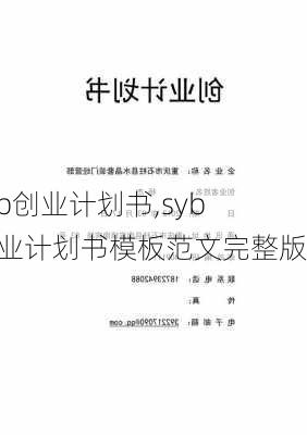 syb创业计划书,syb创业计划书模板范文完整版