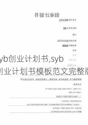 syb创业计划书,syb创业计划书模板范文完整版