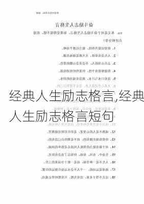 经典人生励志格言,经典人生励志格言短句