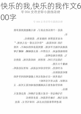 快乐的我,快乐的我作文600字