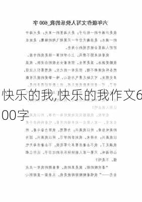 快乐的我,快乐的我作文600字