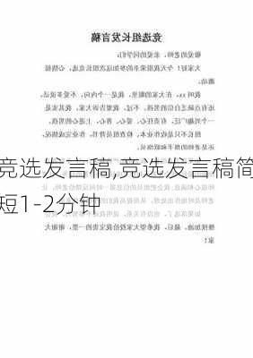 竞选发言稿,竞选发言稿简短1-2分钟