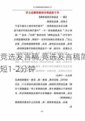 竞选发言稿,竞选发言稿简短1-2分钟