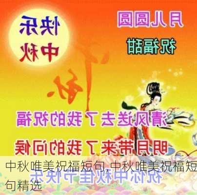 中秋唯美祝福短句,中秋唯美祝福短句精选