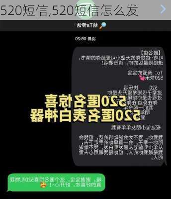 520短信,520短信怎么发