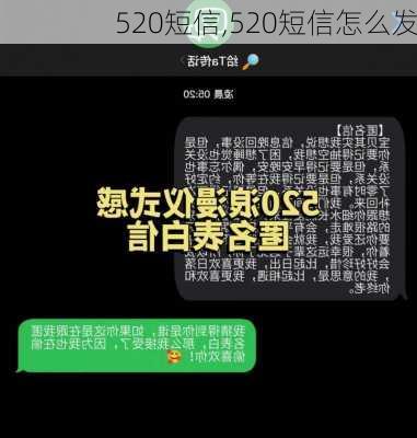 520短信,520短信怎么发