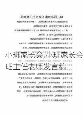 小班家长会,小班家长会班主任老师发言稿