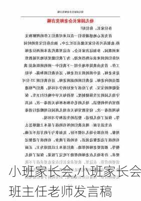 小班家长会,小班家长会班主任老师发言稿