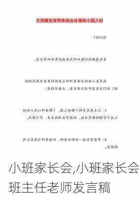 小班家长会,小班家长会班主任老师发言稿