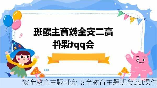 安全教育主题班会,安全教育主题班会ppt课件