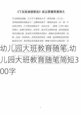 幼儿园大班教育随笔,幼儿园大班教育随笔简短300字