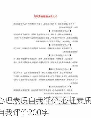 心理素质自我评价,心理素质自我评价200字